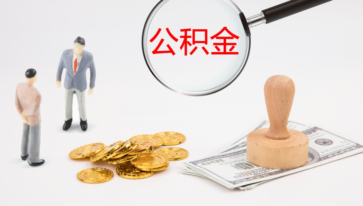 黔东封存公积金取出来（封存后的公积金提取）