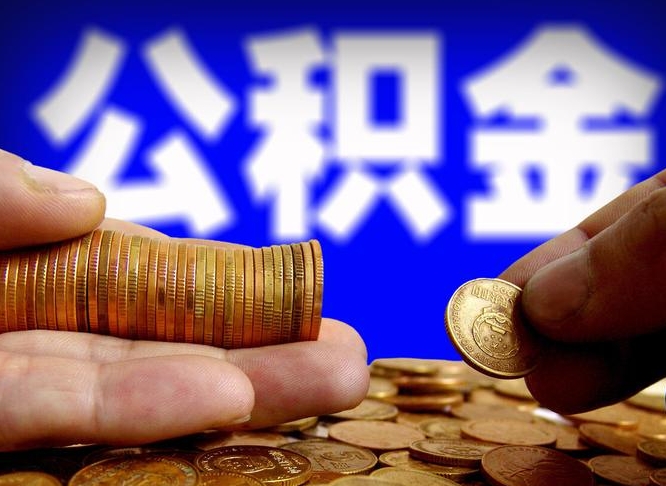 黔东在职的公积金怎么取（在职公积金提取流程2021）